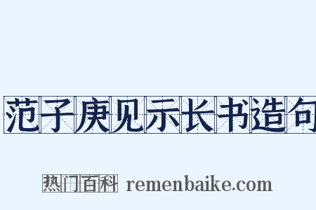 范子庚见示长书造句是什么意思的图片